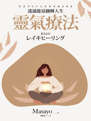 cover image of 靈氣療法